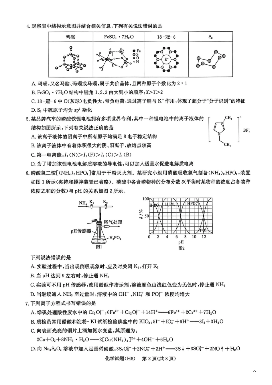 化学试卷-湖南长沙市雅礼中学2026届高三年级月考试卷（八）.pdf_第2页