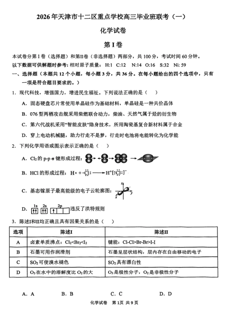 化学试题-2026年天津市十二区重点中学高三毕业班联考（一）（含答案）.pdf_第1页