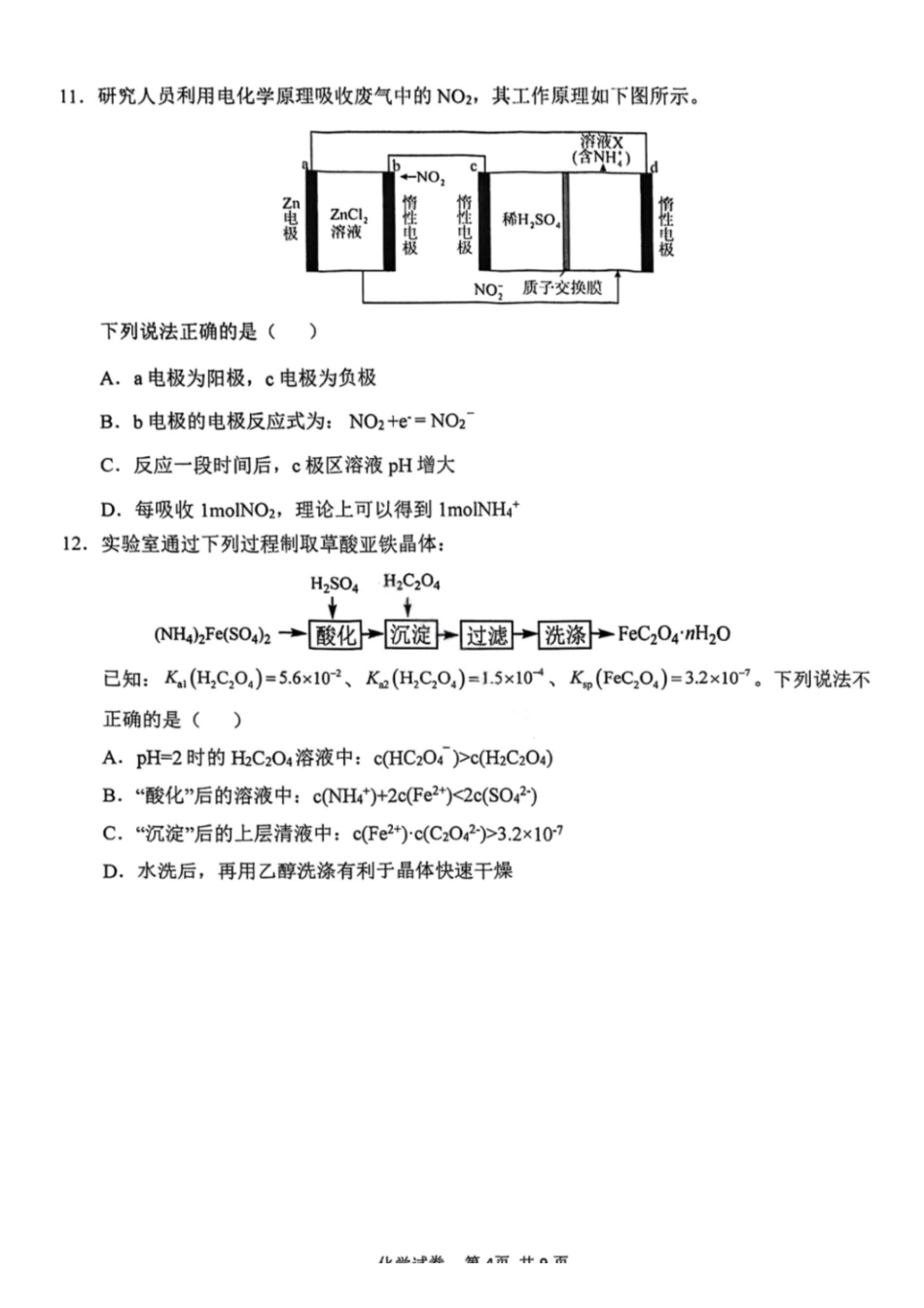 化学试题-2026年天津市十二区重点中学高三毕业班联考（一）（含答案）.pdf_第2页