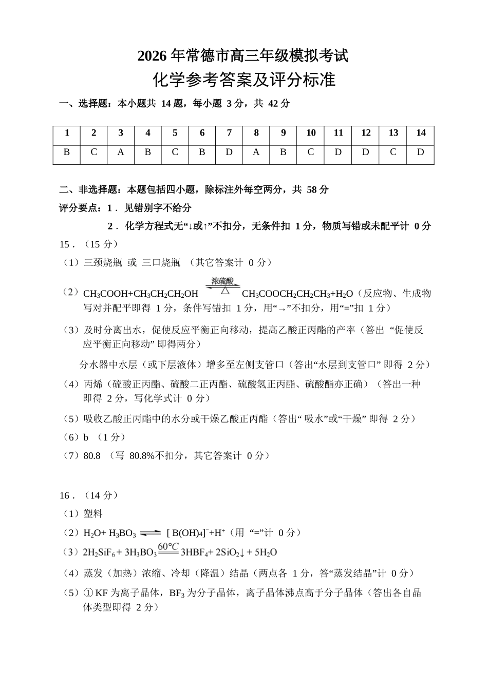 化学试题答案卷【湖南】湖南常德市2026届高三年级3月模拟考试(常德二模)（3.29-3.30）.docx_第1页