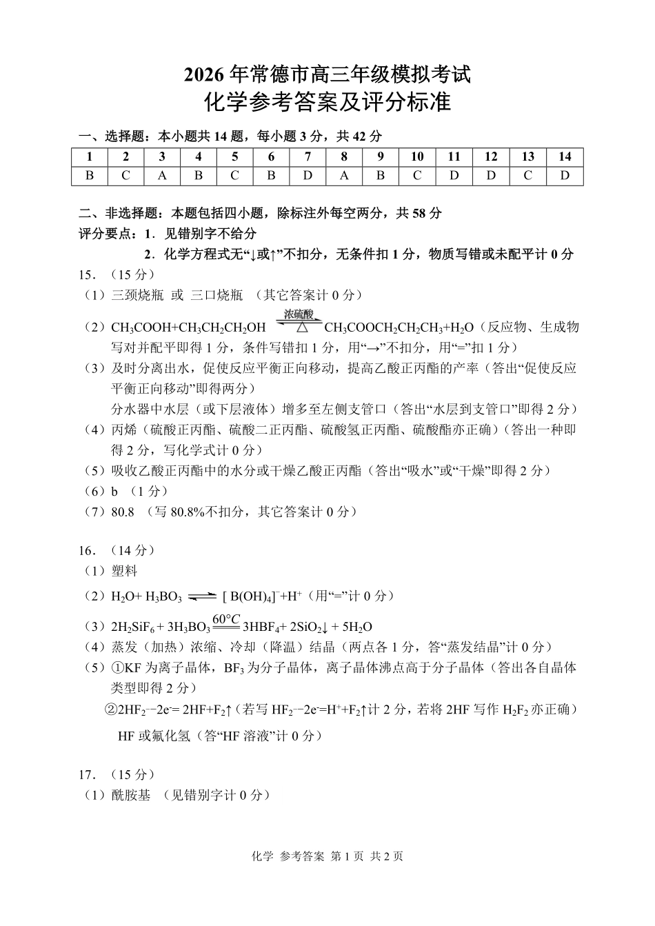 化学试题答案卷【湖南】湖南常德市2026届高三年级3月模拟考试(常德二模)（3.29-3.30）.pdf_第1页