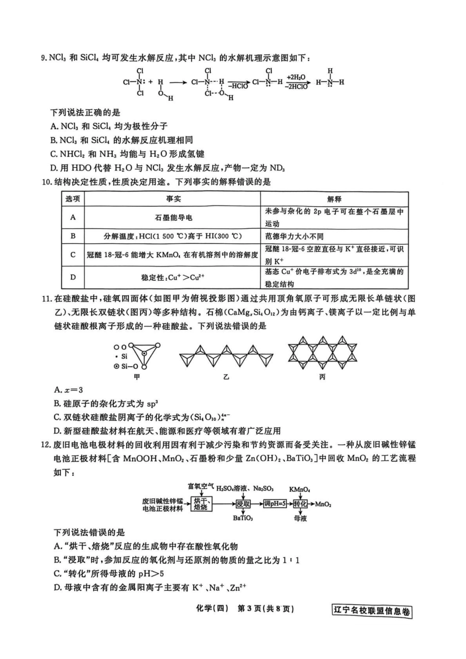 化学信息卷（四）+答案【信息卷】辽宁名校联盟2026届高三下学期高考模拟卷（信息卷）.pdf_第3页