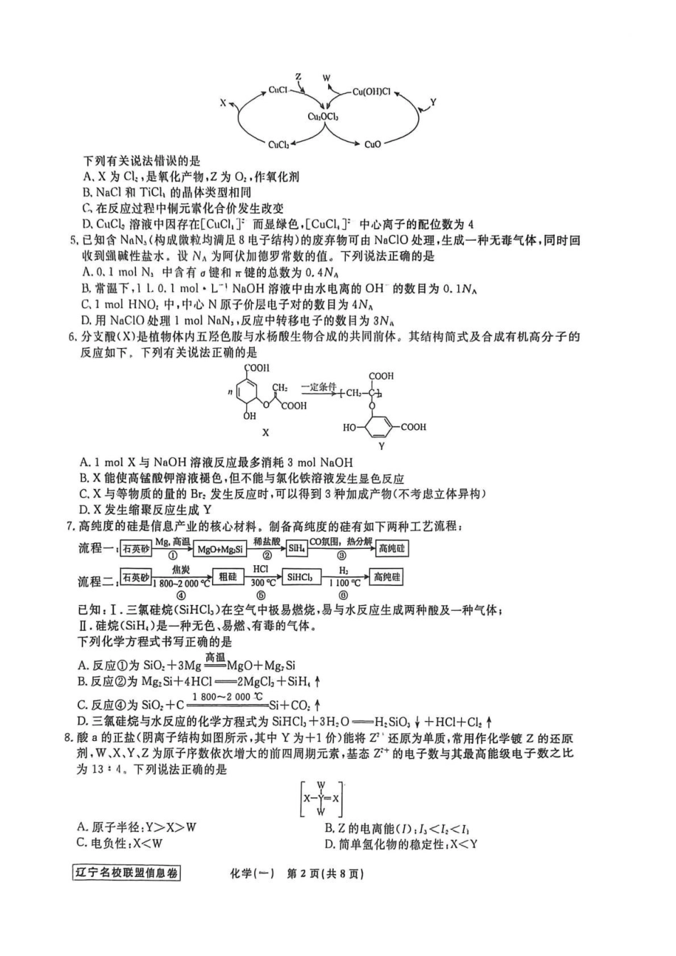 化学信息卷（一）+答案【信息卷】辽宁名校联盟2026届高三下学期高考模拟卷（信息卷）.pdf_第2页