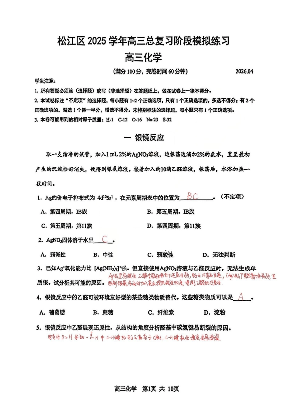 化学原卷手写版解析(独家钜献)【上海卷】上海市松江区2026届高三年级2025学年高三总复习阶段模拟练习(松江区二模)(4.1-4.2).pdf_第1页