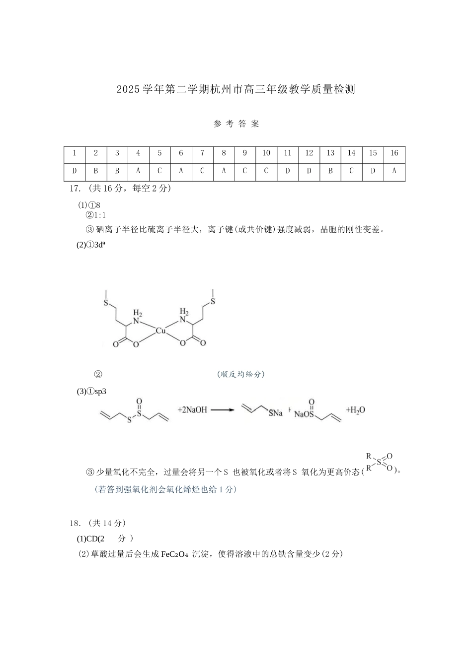 化学浙江杭州市2025学年第二学期杭州市高三年级教学质量检测(杭州二模)(4.7-4.9).docx_第1页