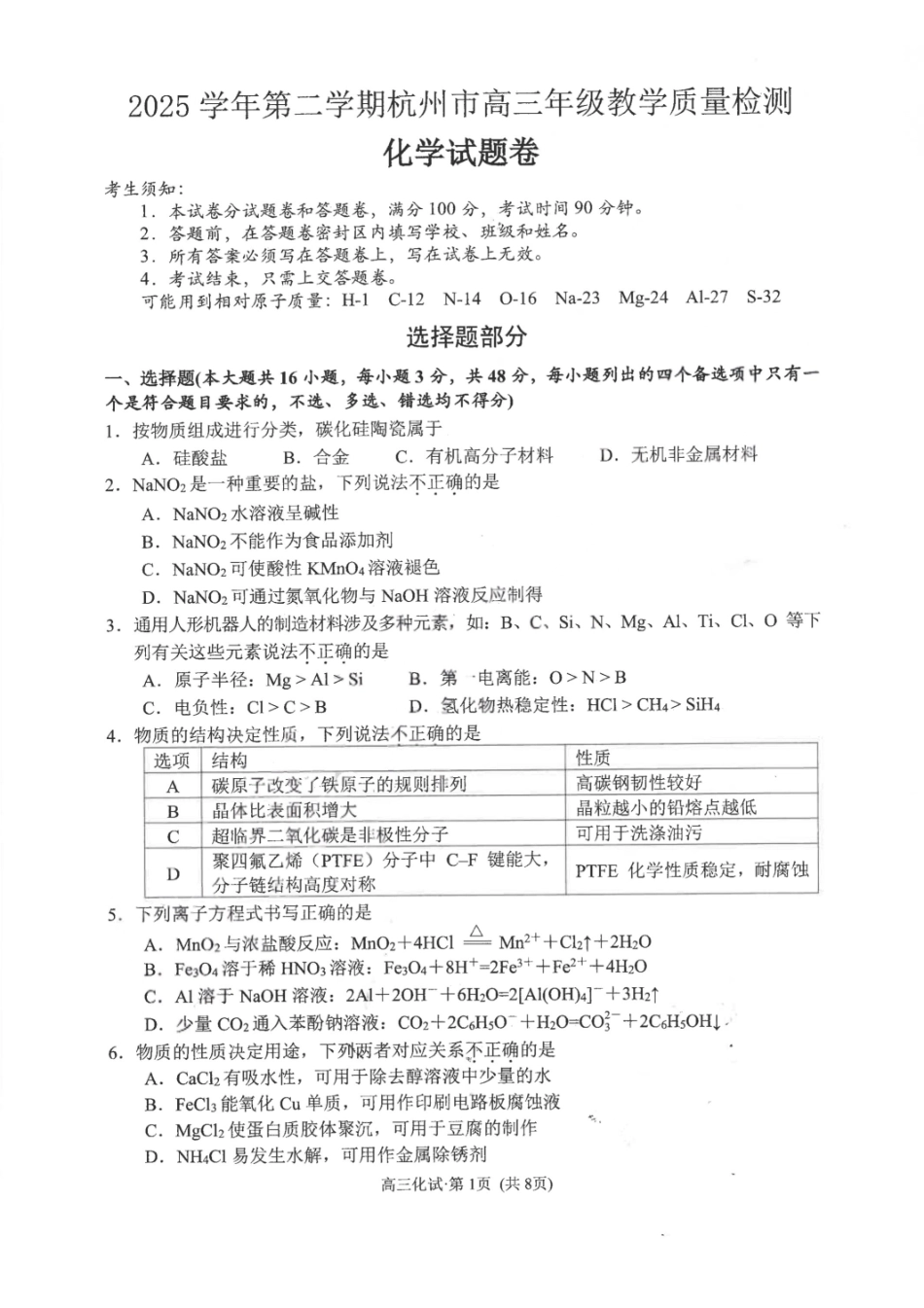 化学浙江杭州市2025学年第二学期杭州市高三年级教学质量检测(杭州二模)(4.7-4.9).pdf_第1页