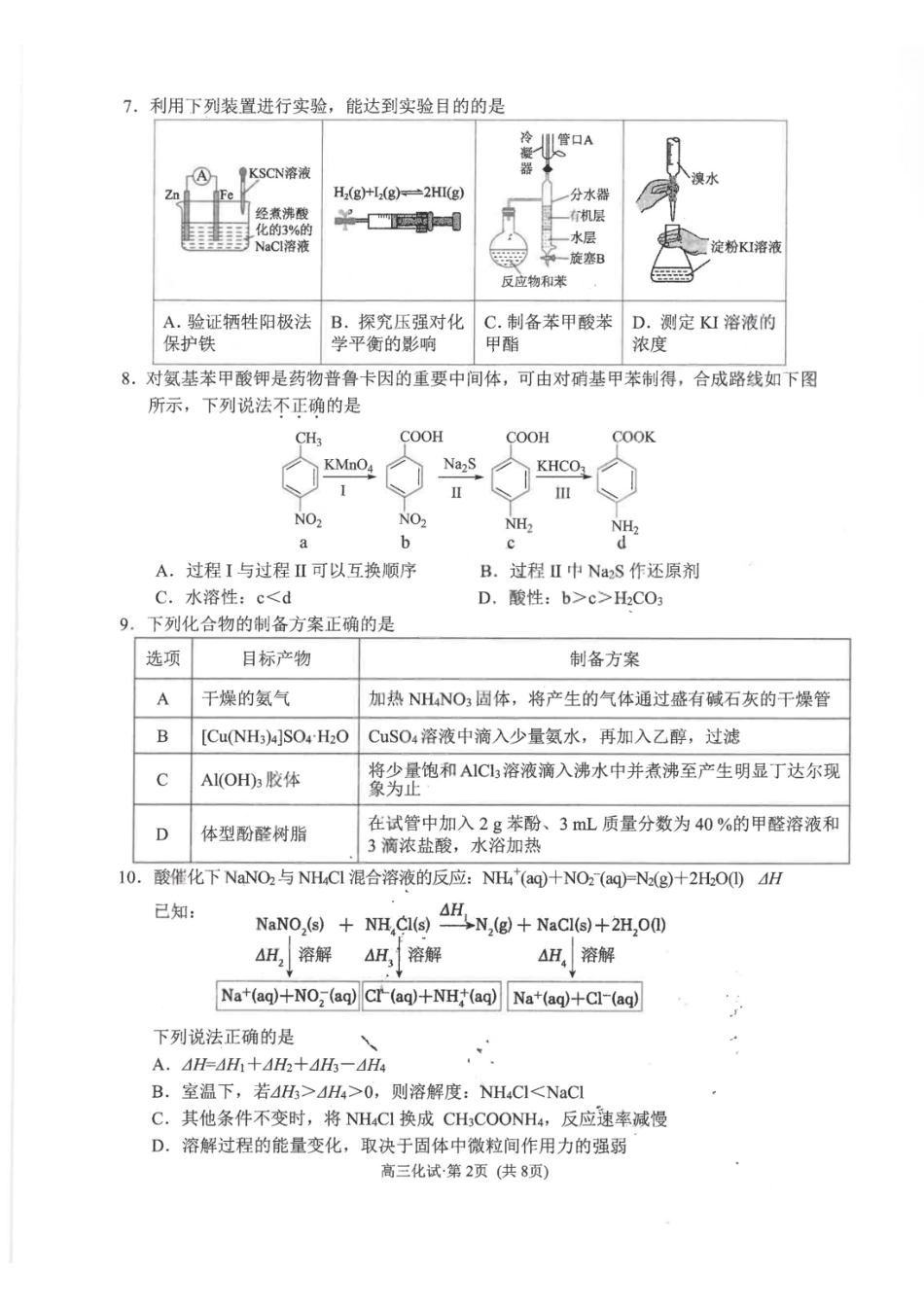 化学浙江杭州市2025学年第二学期杭州市高三年级教学质量检测(杭州二模)(4.7-4.9).pdf_第2页