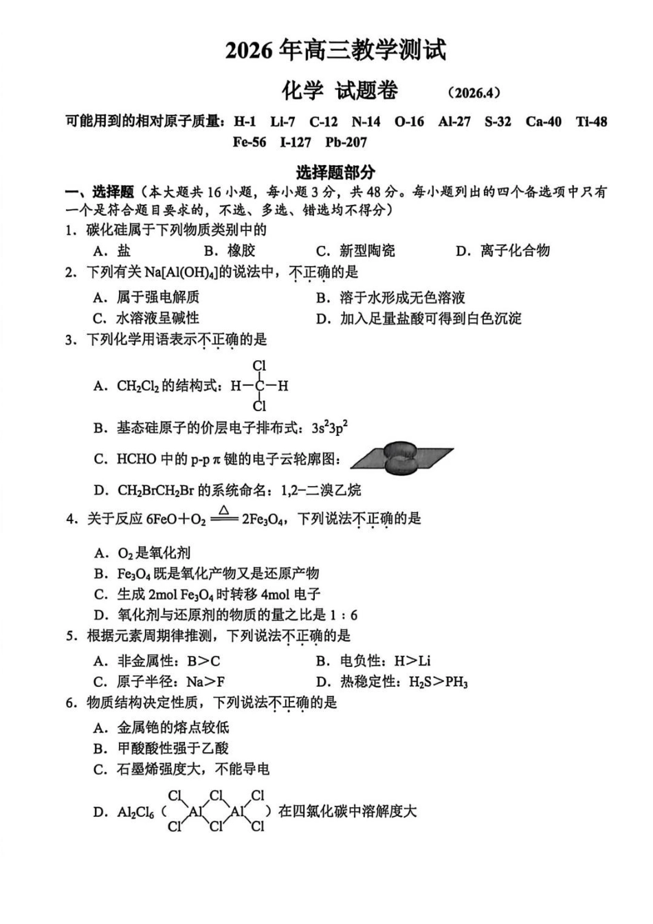 化学浙江嘉兴市2026年第二学期高三年级4月教学测试(嘉兴高三二模)(4.7-4.9).pdf_第1页