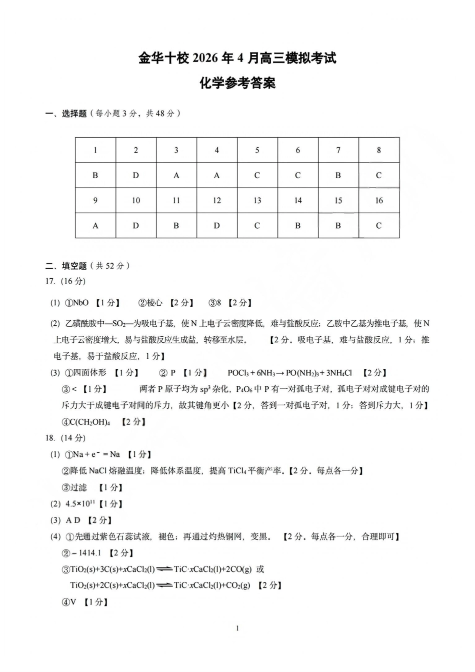 化学浙江浙江金华十校2026年4月高三年级下学期4月模拟考试(金华十校高三二模)(4.8-4.10)(1).pdf_第1页