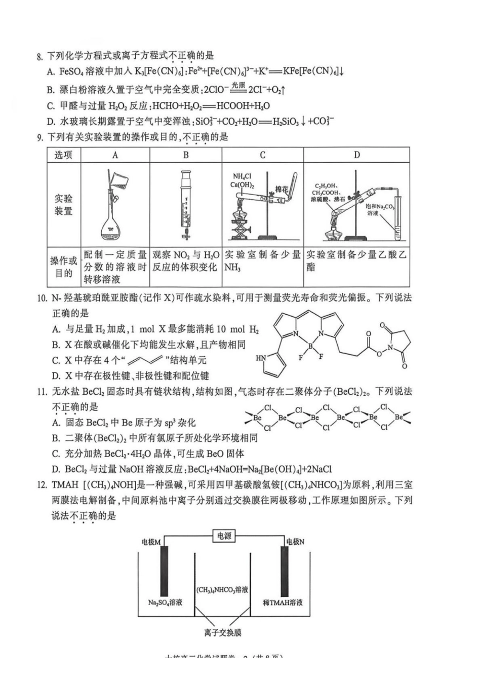 化学浙江浙江金华十校2026年4月高三年级下学期4月模拟考试(金华十校高三二模)(4.8-4.10).pdf_第2页