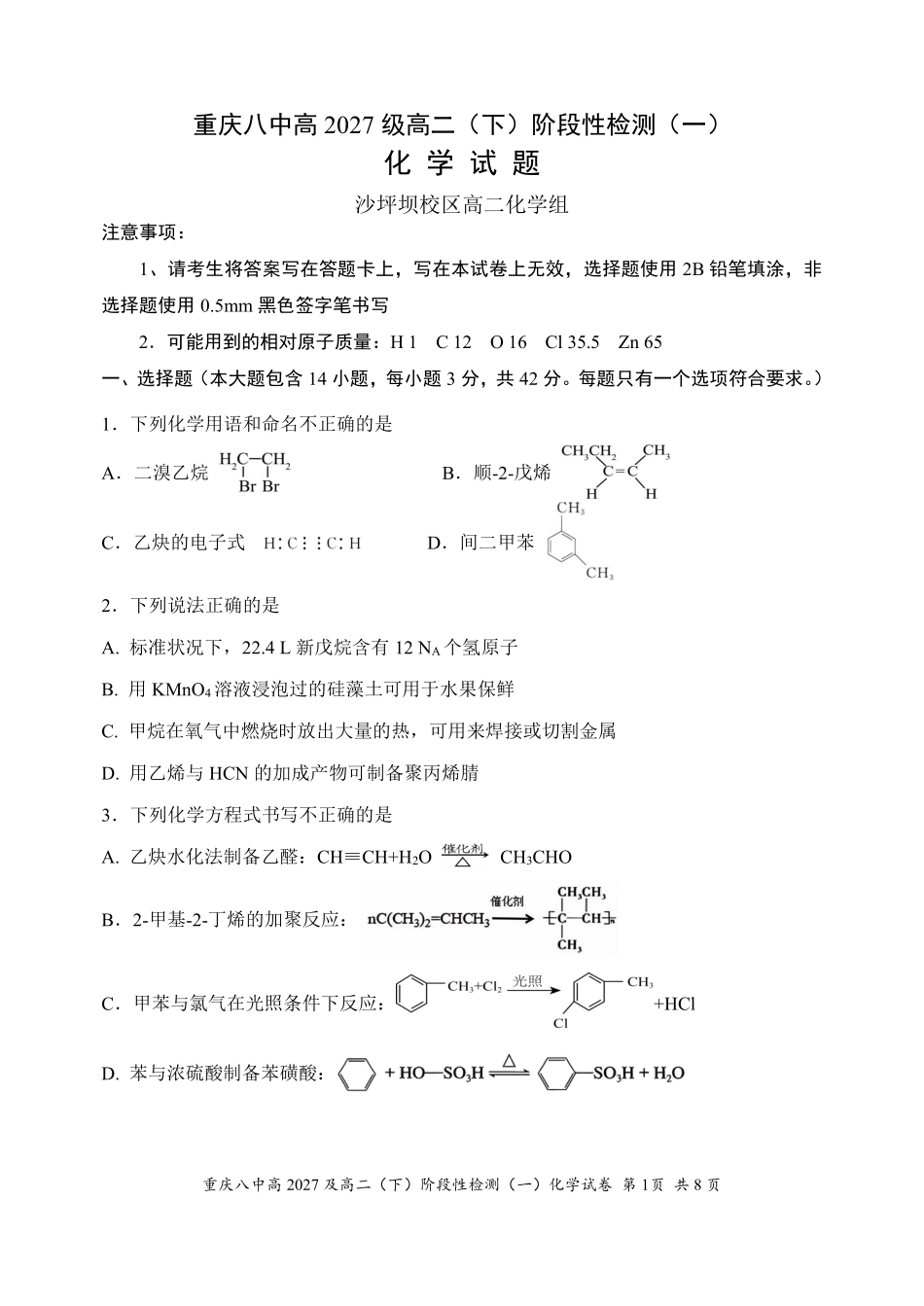 化学重庆市重庆第八中学校高2027级高二(下)阶段性检测(一)暨4月月考(4.2-4.3).pdf_第1页