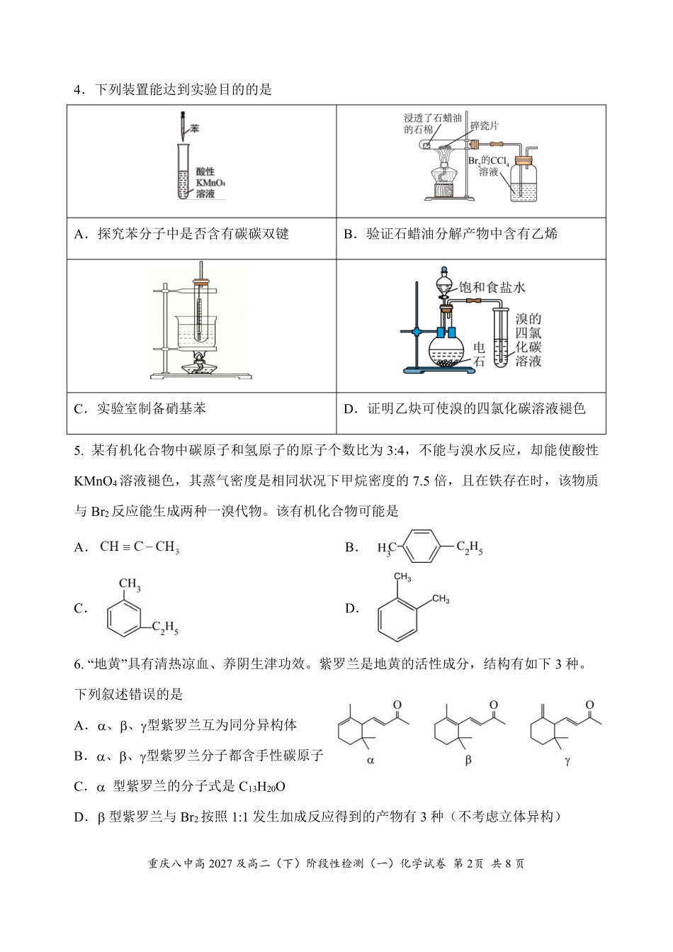 化学重庆市重庆第八中学校高2027级高二(下)阶段性检测(一)暨4月月考(4.2-4.3).pdf_第2页