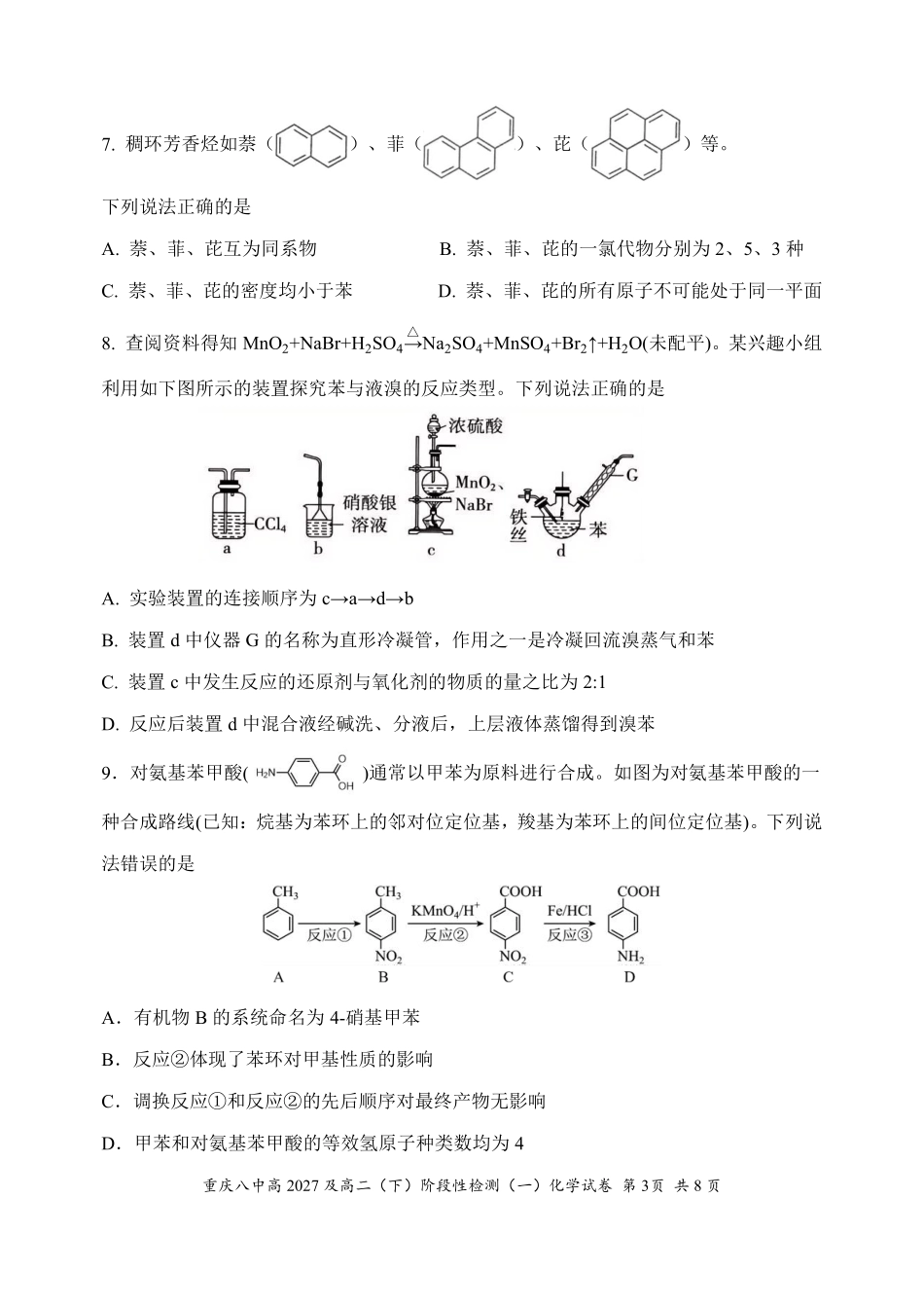 化学重庆市重庆第八中学校高2027级高二(下)阶段性检测(一)暨4月月考(4.2-4.3).pdf_第3页