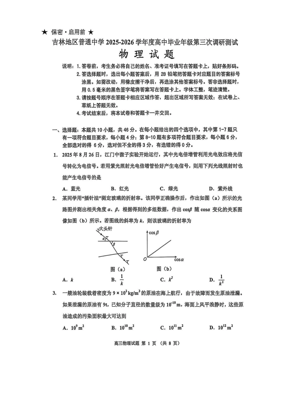 吉林2026届高三下学期第三次调研物理试题+答案.pdf_第1页