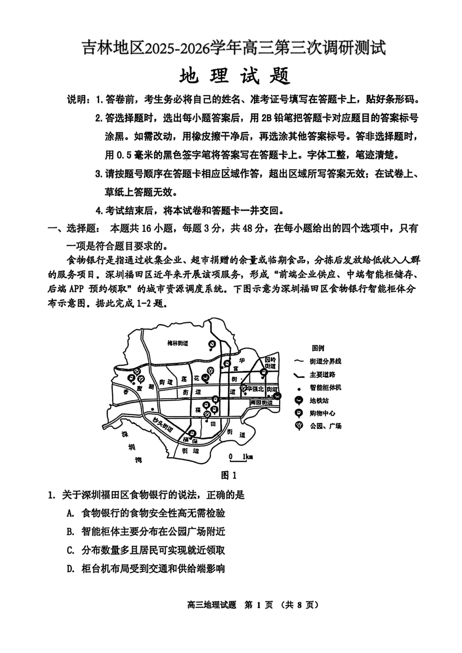 吉林地区普通中学2025-2026学年度高中毕业年级第三次调研测试地理+答案.pdf_第1页