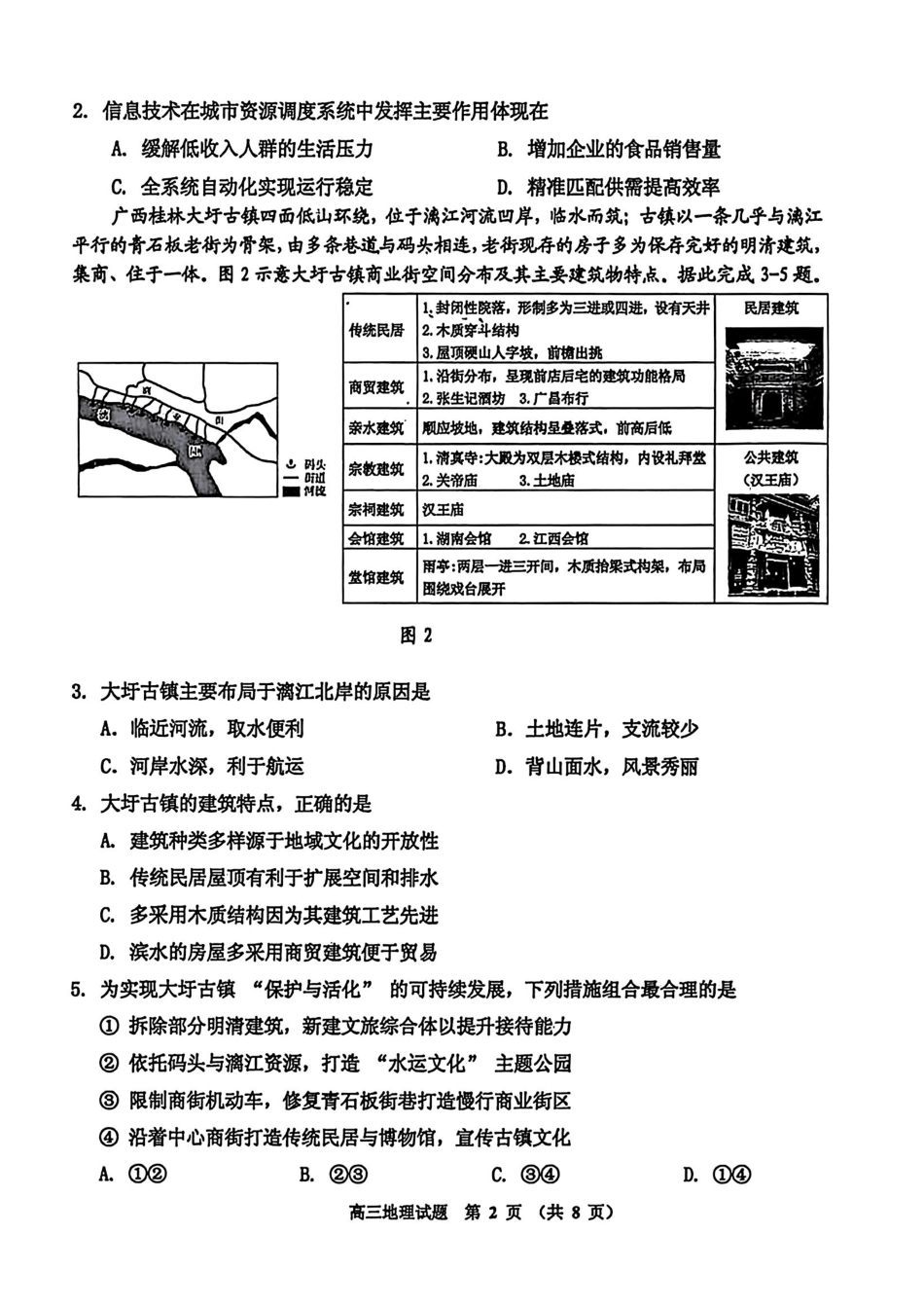 吉林地区普通中学2025-2026学年度高中毕业年级第三次调研测试地理+答案.pdf_第2页