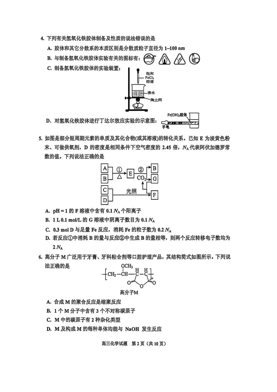 吉林地区普通中学2025-2026学年度高中毕业年级第三次调研测试化学+答案.pdf_第2页