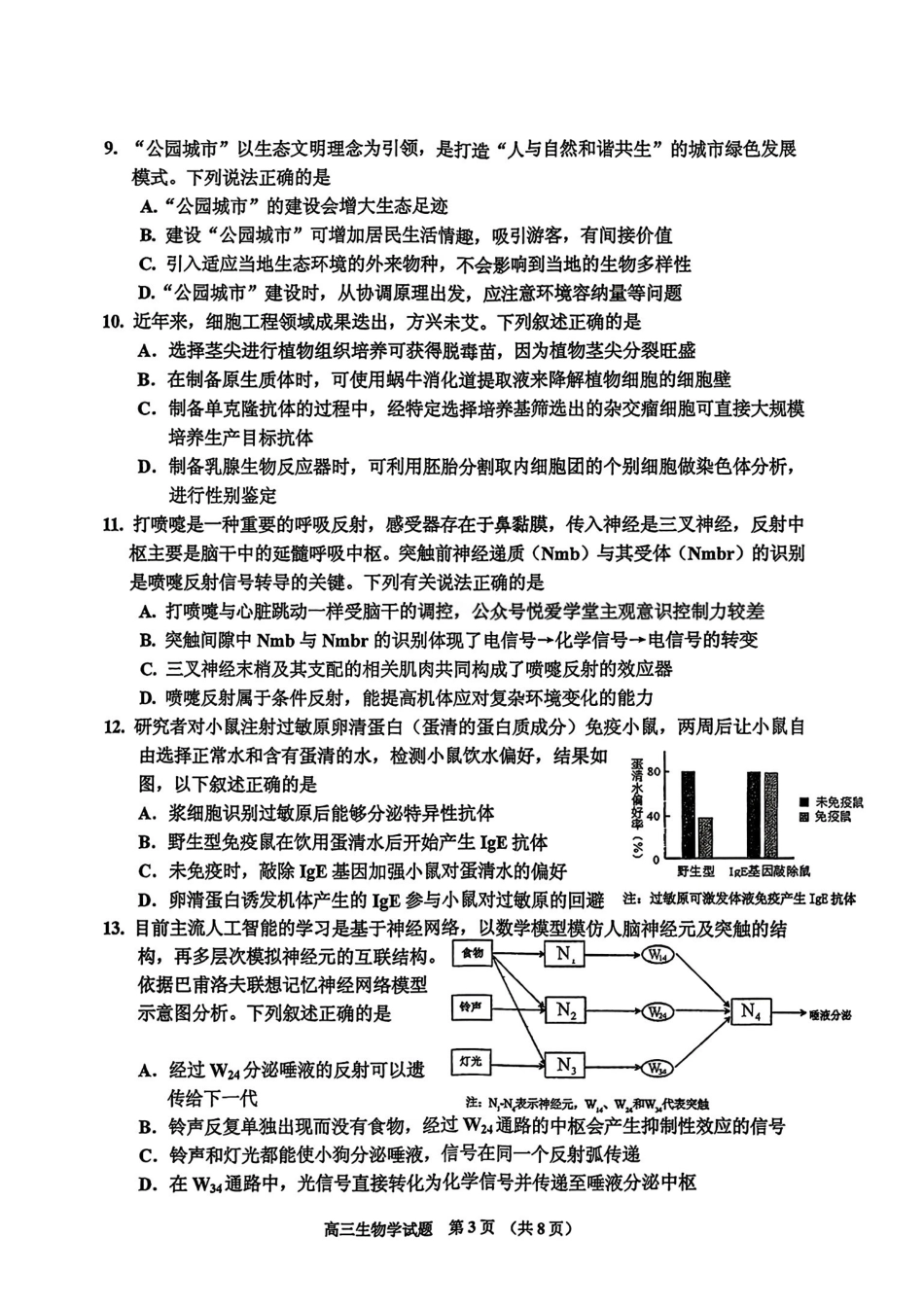 吉林地区普通中学2025-2026学年度高中毕业年级第三次调研测试生物+答案.pdf_第3页