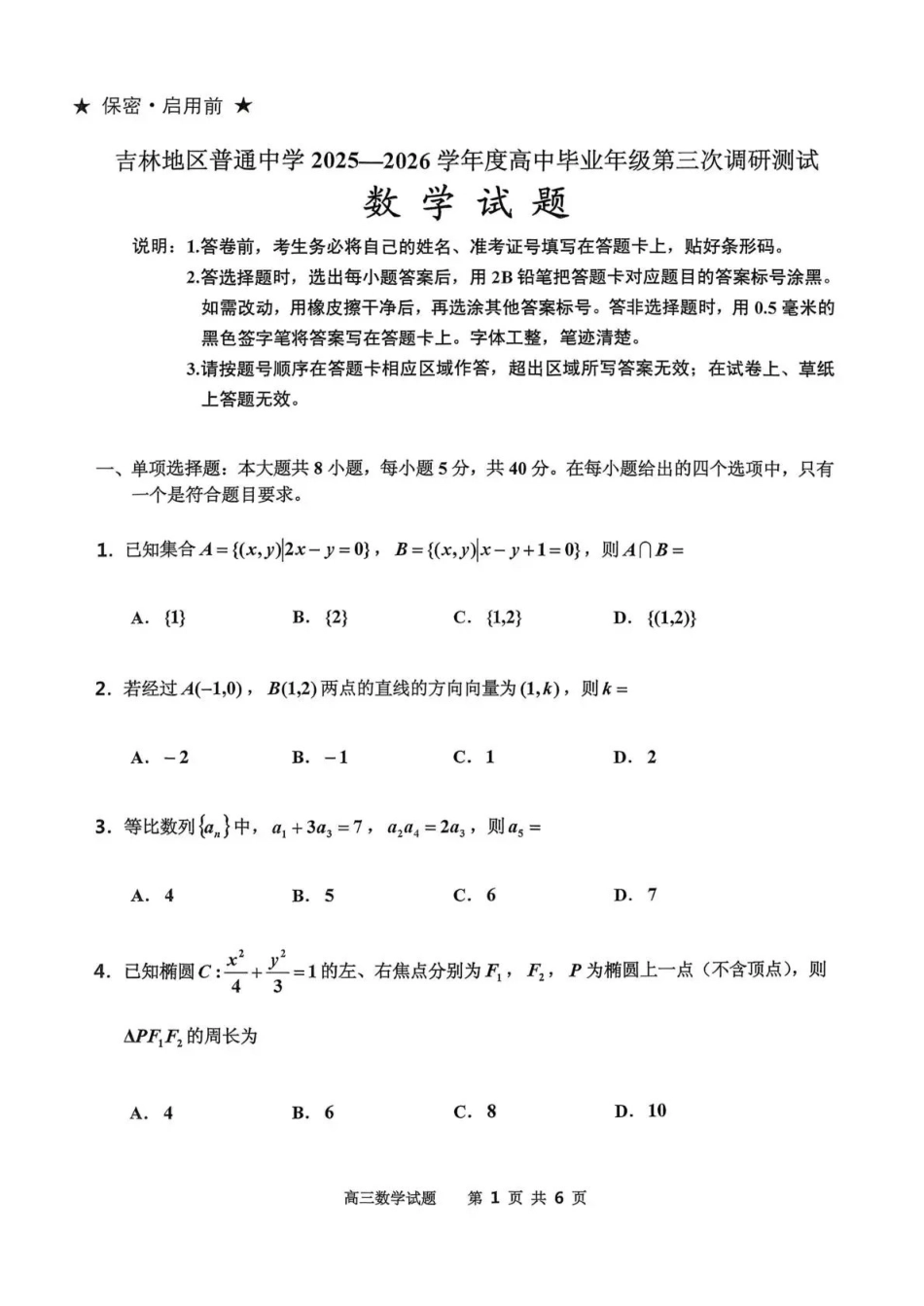 吉林地区普通中学2025-2026学年度高中毕业年级第三次调研测试数学.pdf_第1页