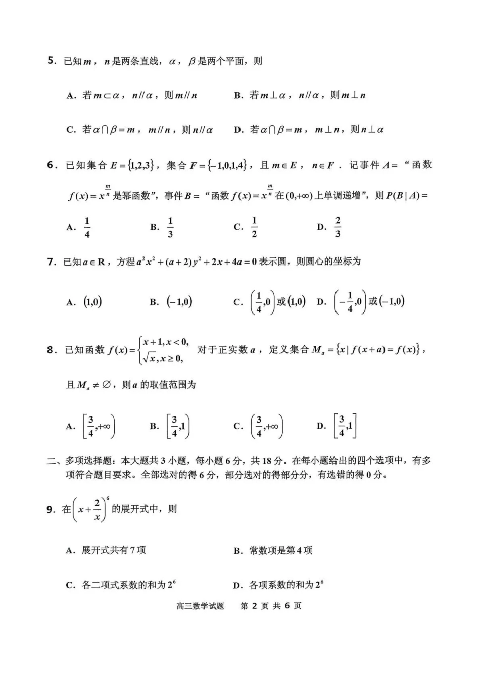 吉林地区普通中学2025-2026学年度高中毕业年级第三次调研测试数学.pdf_第2页