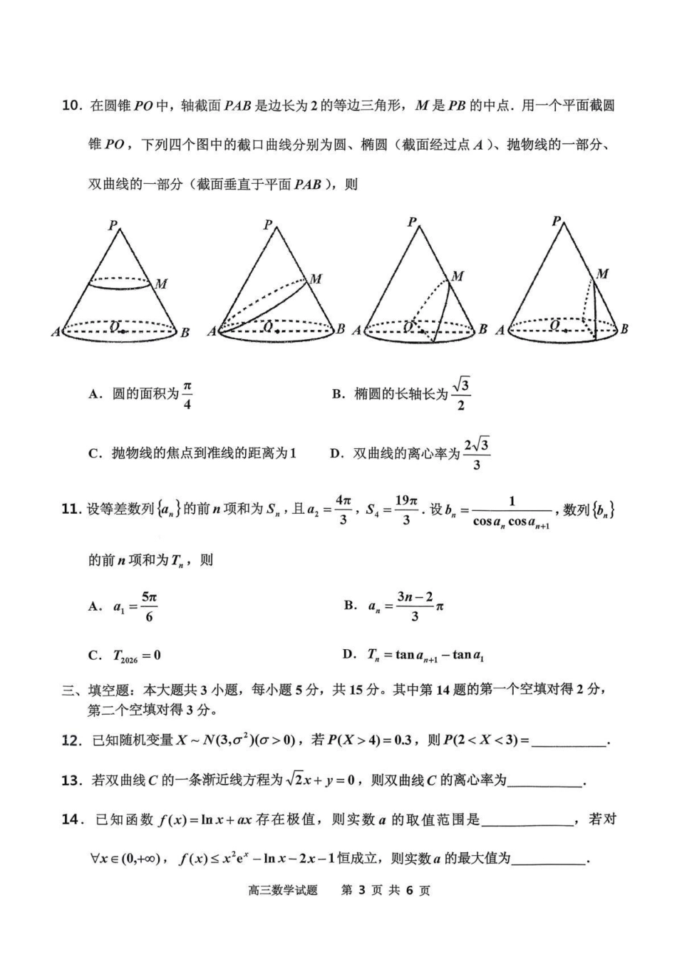 吉林地区普通中学2025-2026学年度高中毕业年级第三次调研测试数学.pdf_第3页