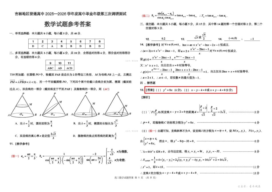 吉林地区普通中学2025-2026学年度高中毕业年级第三次调研测试数学答案.pdf_第1页