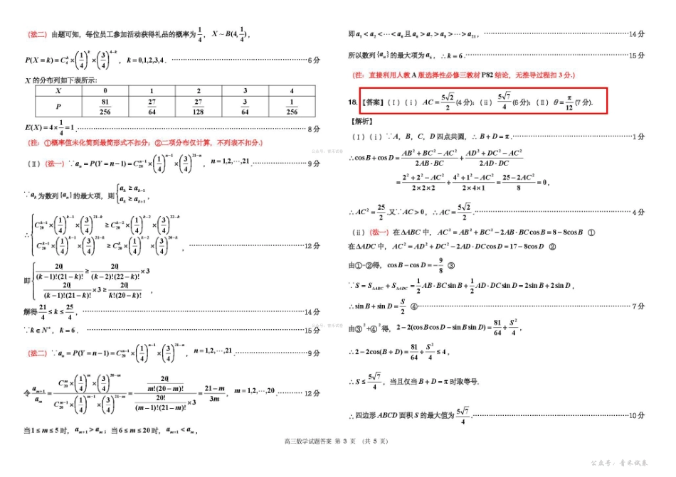 吉林地区普通中学2025-2026学年度高中毕业年级第三次调研测试数学答案.pdf_第3页