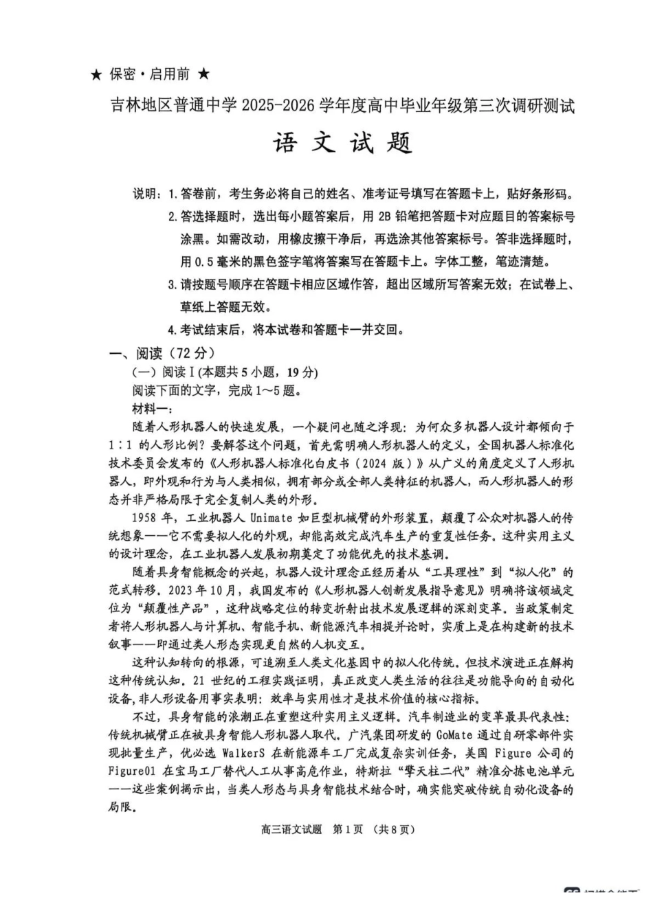 吉林地区普通中学2025-2026学年度高中毕业年级第三次调研测试语文.pdf_第1页