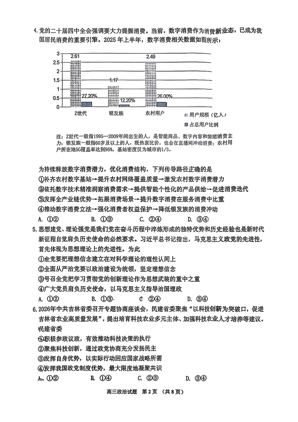 吉林地区普通中学2025-2026学年度高中毕业年级第三次调研测试政治+答案.pdf_第2页