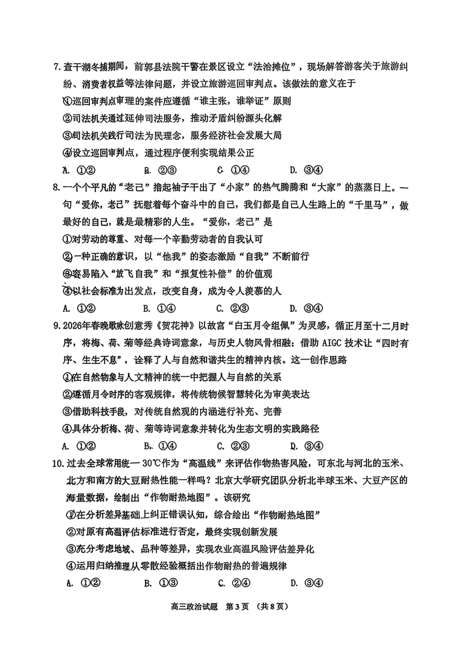 吉林地区普通中学2025-2026学年度高中毕业年级第三次调研测试政治+答案.pdf_第3页