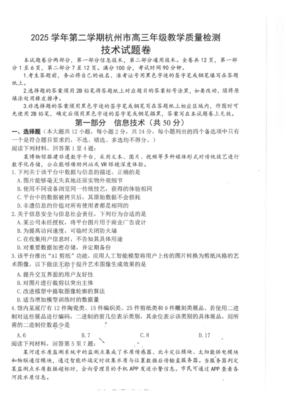 技术浙江杭州市2025学年第二学期杭州市高三年级教学质量检测(杭州二模)(4.7-4.9).pdf_第1页