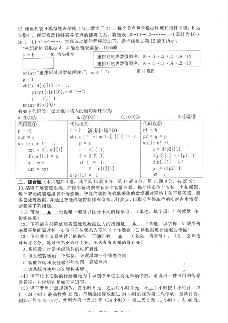 技术浙江杭州市2025学年第二学期杭州市高三年级教学质量检测(杭州二模)(4.7-4.9).pdf_第3页