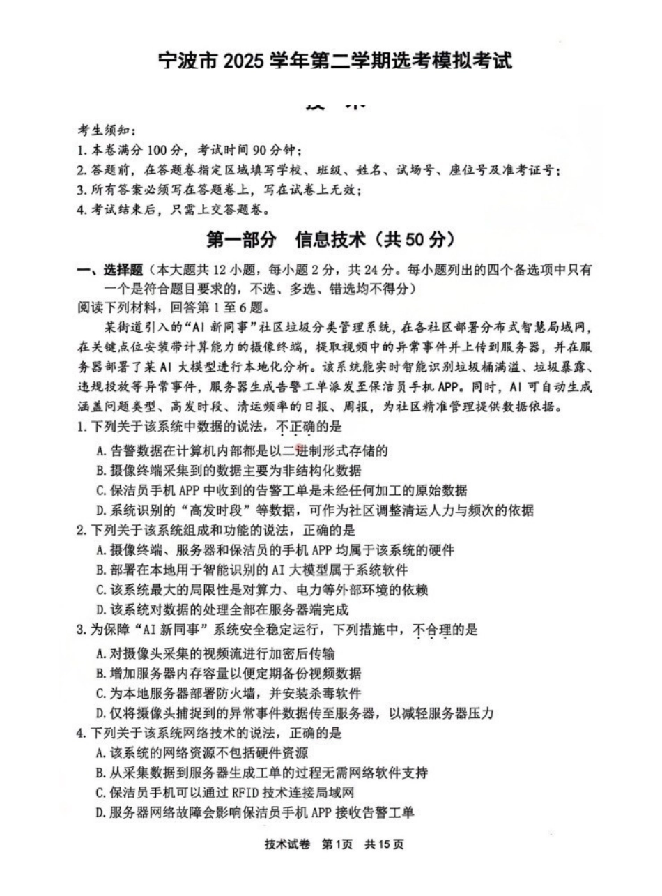 技术浙江宁波市2026届高三年级2025学年第二学期高考模拟考试（宁波高三二模）(4.8-4.10).pdf_第1页