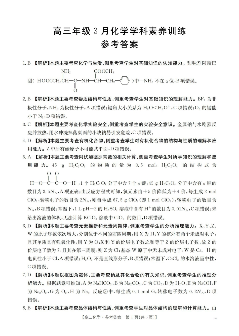 江西2026届高三年级3月学科素养训练化学答案.pdf_第1页