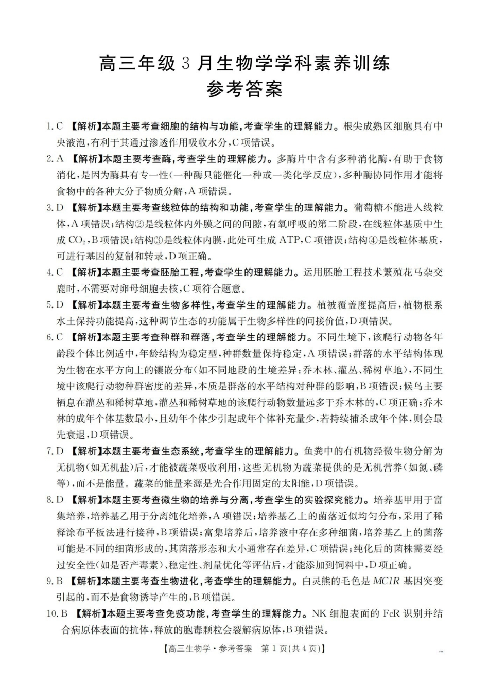 江西2026届高三年级3月学科素养训练生物答案.pdf_第1页