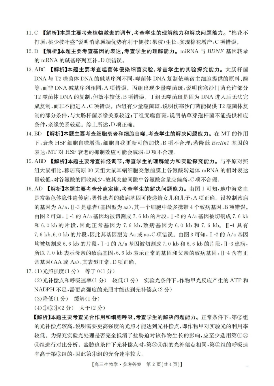 江西2026届高三年级3月学科素养训练生物答案.pdf_第2页