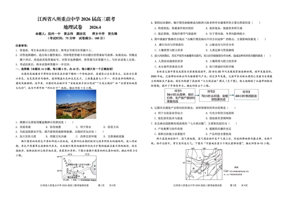 江西八所重点中学2026届高三联考地理.pdf_第1页
