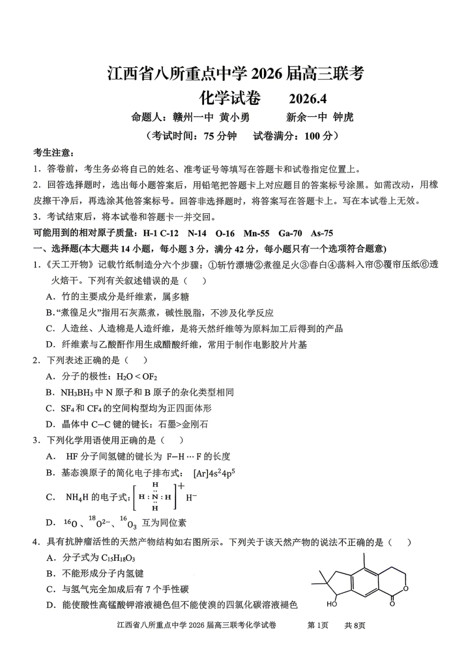 江西八所重点中学2026届高三联考化学.pdf_第1页