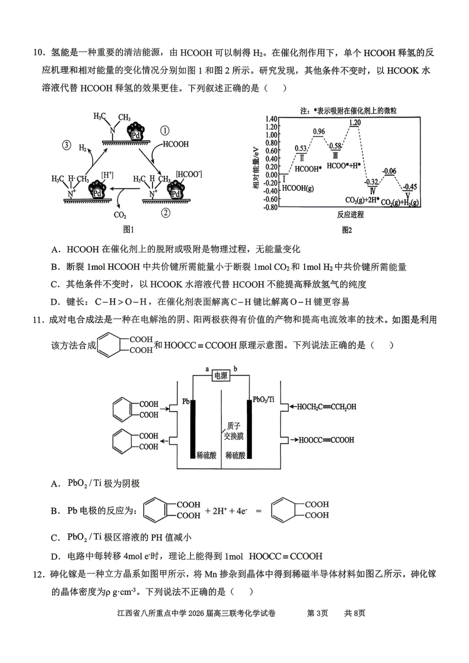 江西八所重点中学2026届高三联考化学.pdf_第3页