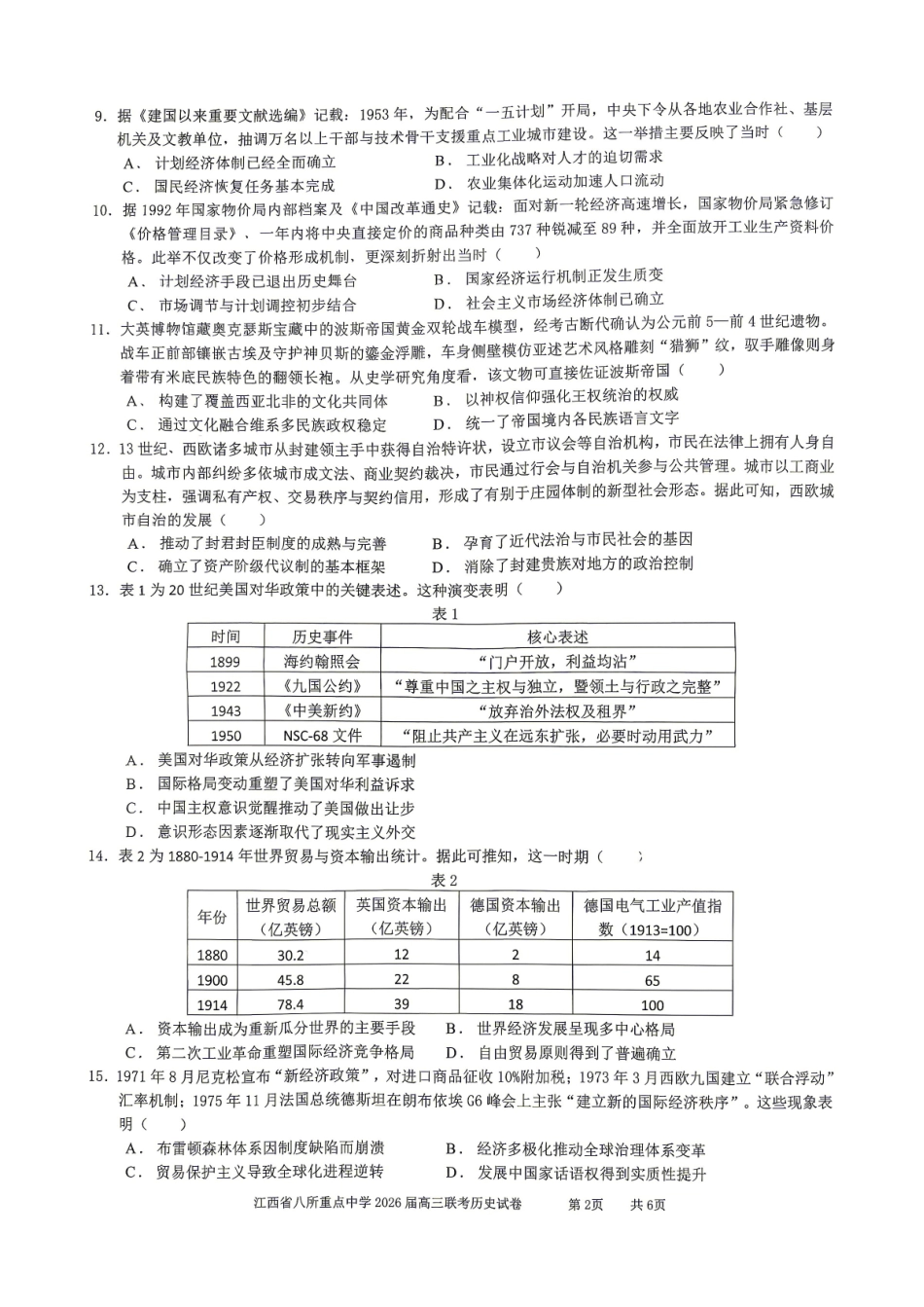 江西八所重点中学2026届高三联考历史.pdf_第2页