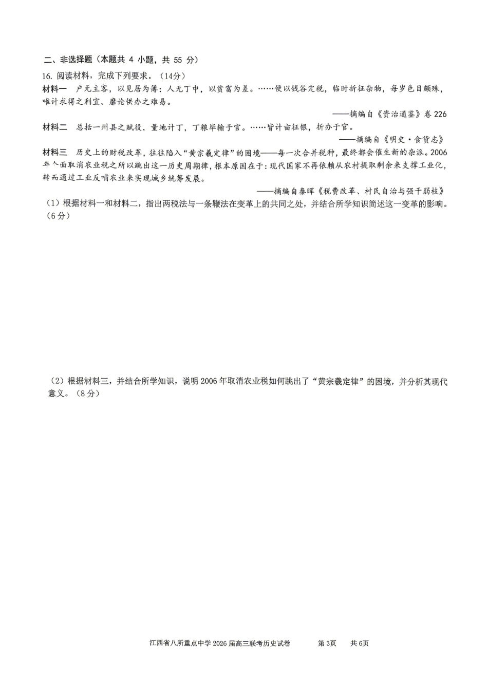 江西八所重点中学2026届高三联考历史.pdf_第3页