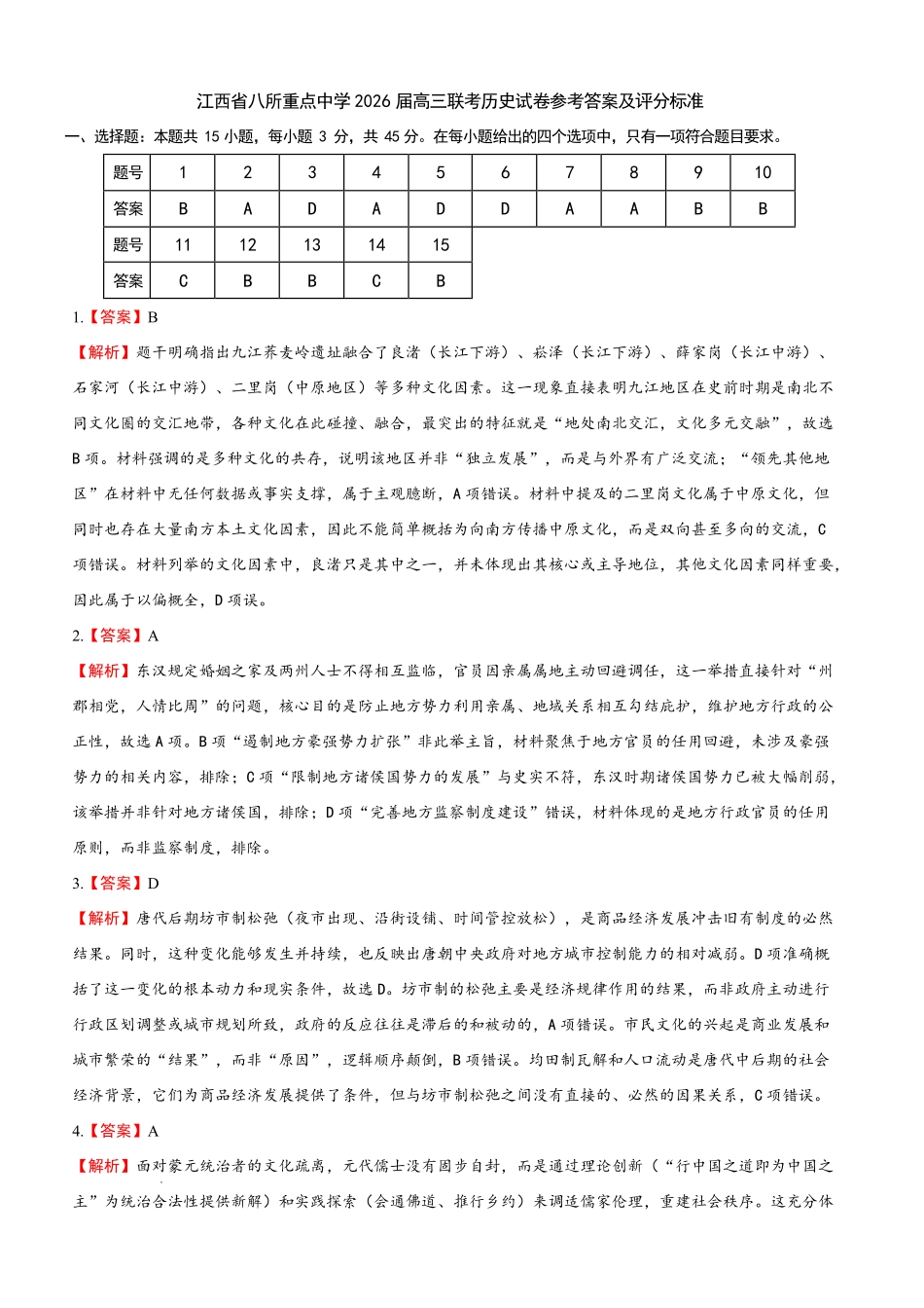 江西八所重点中学2026届高三联考历史答案.pdf_第1页