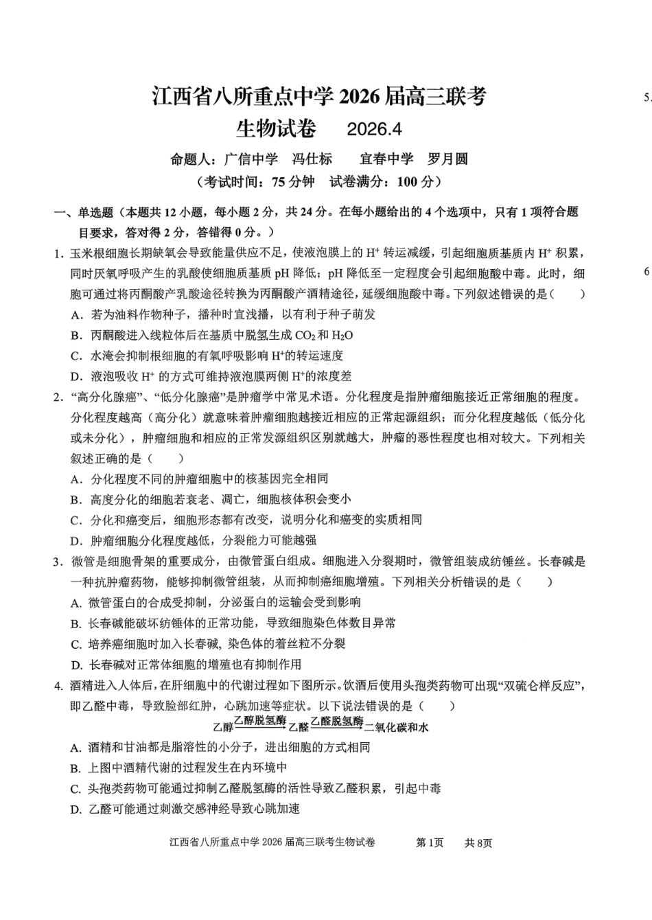 江西八所重点中学2026届高三联考生物.pdf_第1页