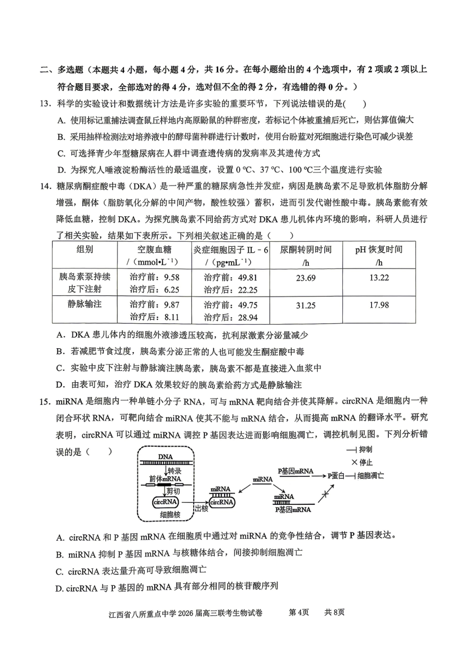 江西八所重点中学2026届高三联考生物.pdf_第3页
