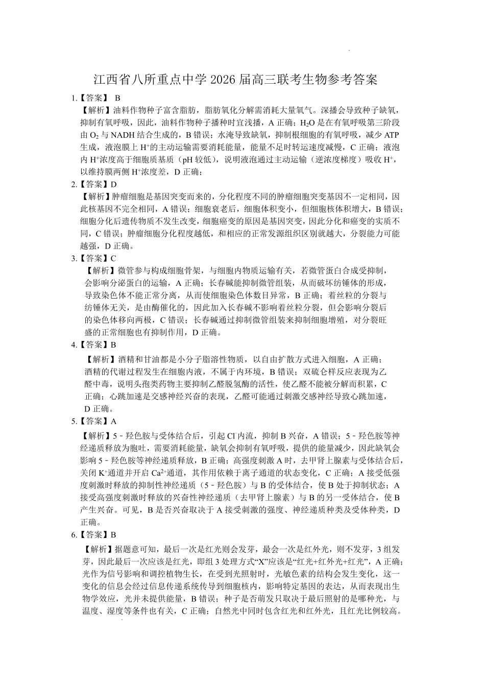 江西八所重点中学2026届高三联考生物答案.pdf_第1页