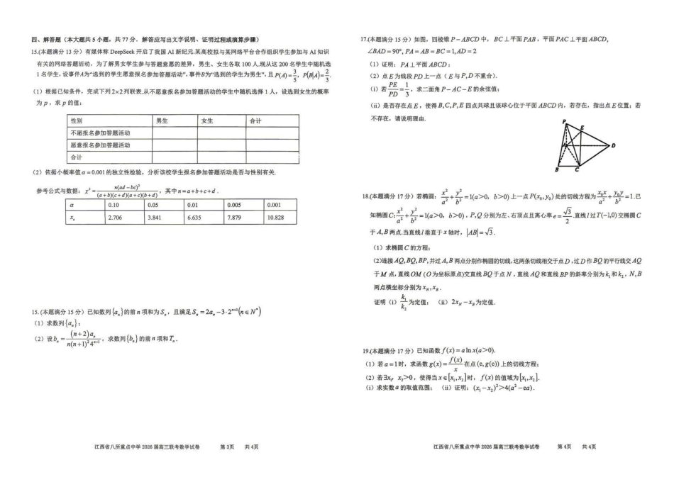 江西八所重点中学2026届高三联考数学.pdf_第2页