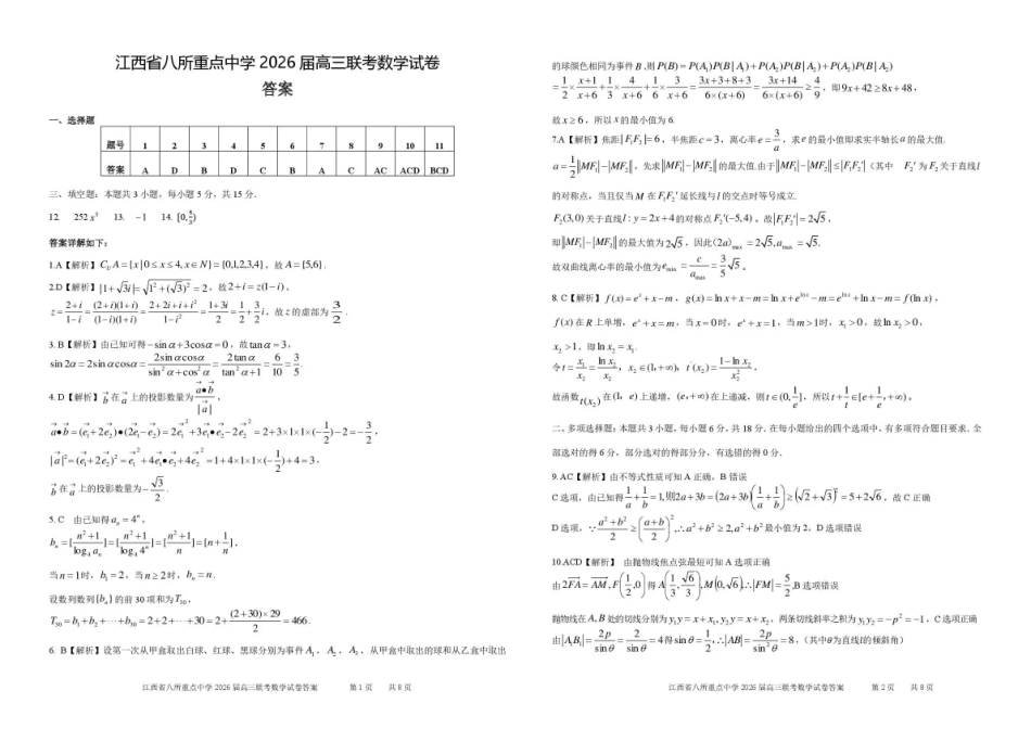 江西八所重点中学2026届高三联考数学答案.pdf_第1页
