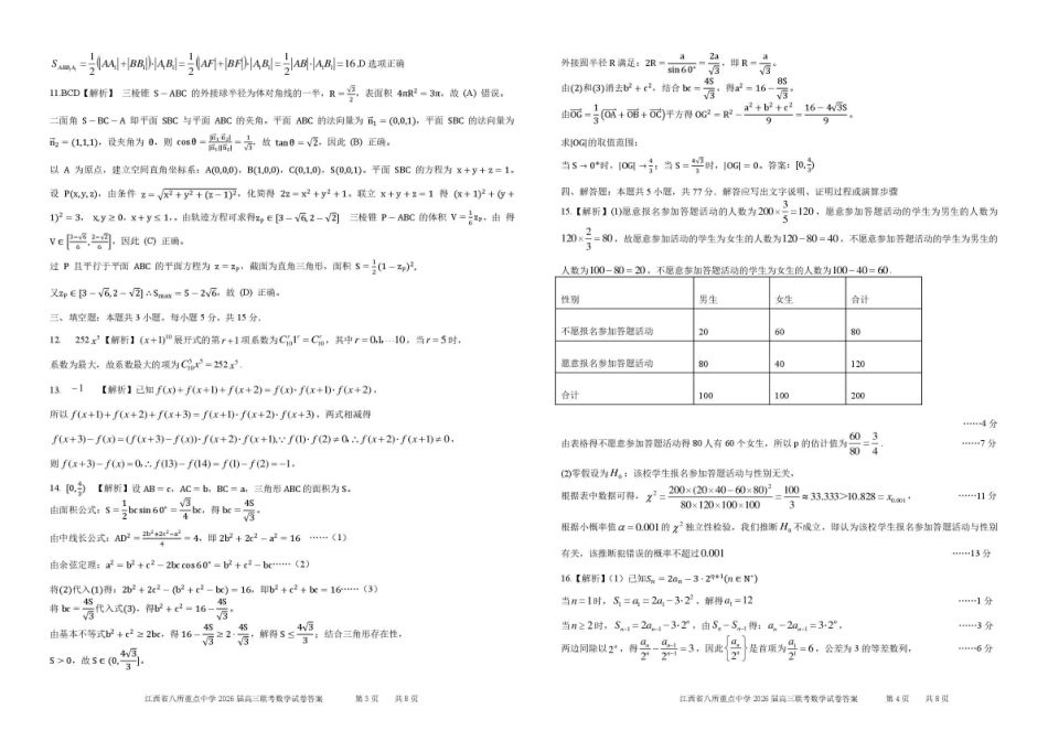 江西八所重点中学2026届高三联考数学答案.pdf_第2页