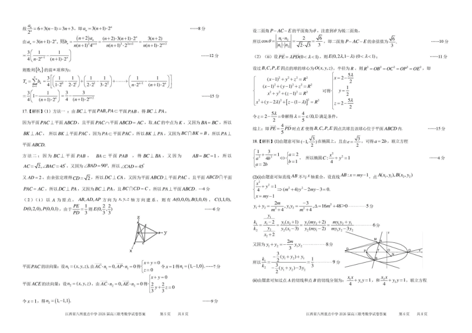江西八所重点中学2026届高三联考数学答案.pdf_第3页