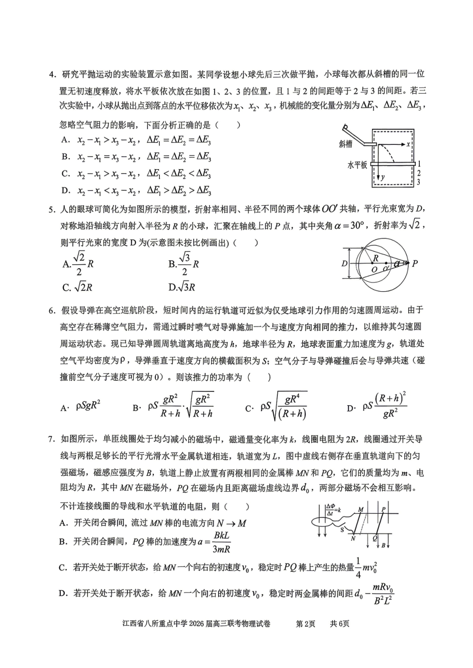 江西八所重点中学2026届高三联考物理.pdf_第2页